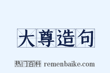 大尊造句是什么意思的图片